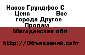 Насос Грундфос С 32 › Цена ­ 50 000 - Все города Другое » Продам   . Магаданская обл.